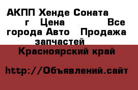 АКПП Хенде Соната5 G4JP 2003г › Цена ­ 14 000 - Все города Авто » Продажа запчастей   . Красноярский край